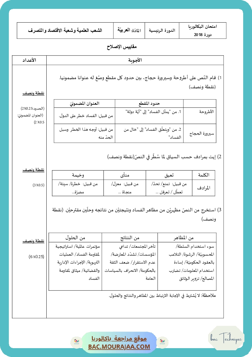 Corrigé principale arabe Bac 2018 – Section technique